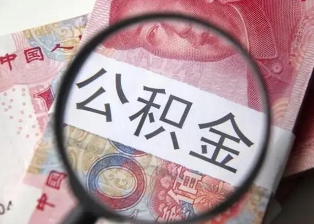 阿勒泰中山住房公积金可以提取吗（阿勒泰中山公积金能全部提取吗）